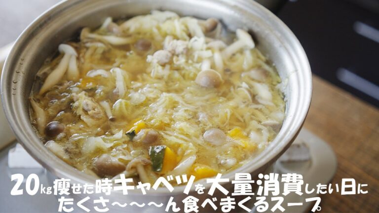 【痩せたい人だけ見て！】キャベツを大量消費どんどんなくなる脂肪燃焼スープレシピ