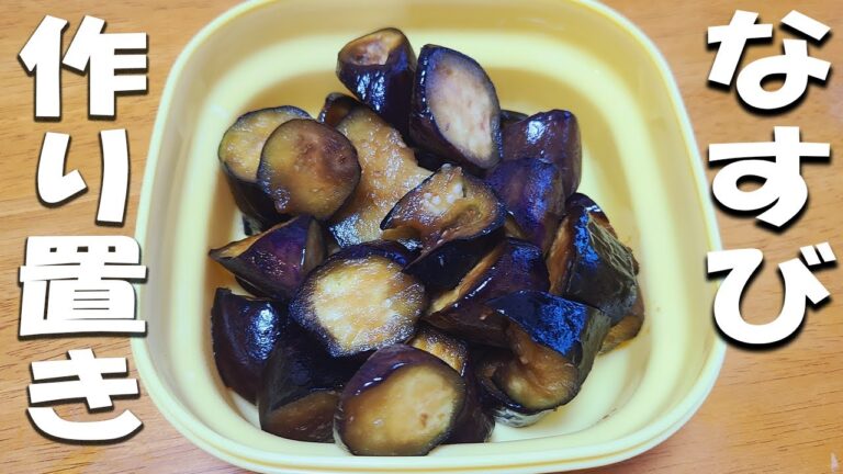 お弁当おかず作り置きレシピ　なすの照り焼きが簡単なのに美味しすぎました　週末作り置きレシピに是非！お弁当作りの強い味方【毎日弁当】