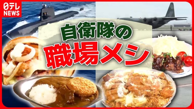 【自衛隊の職場メシまとめ】潜水艦「うずしお」"金曜カレー"/航空自衛隊食堂の「空上げ（からあげ）」　など　ニュースまとめ