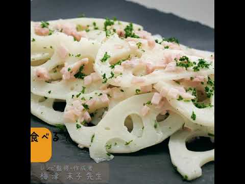 【今日、何食べる？】～れんこんとハムのサラダ～