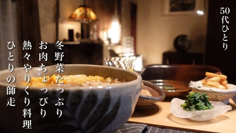 【50代 食Vlog】寒い、忙しい、だからホッとする冬のシンプルごはん｜熱々スープ系おかず｜冬の癒し、甘いもの｜ありがとうございました  【レシピ】