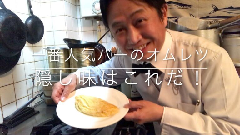 第19回【「一番人気バーのオムレツ」隠し味はこれだ！】