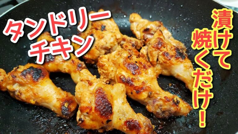 大人にも子供にも大人気！フライパンで手羽元タンドリーチキン