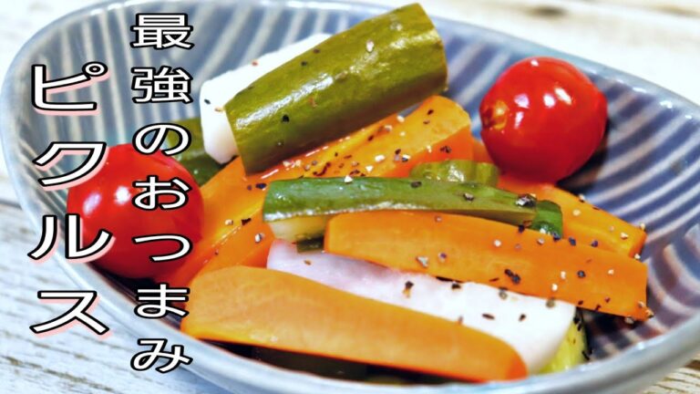 【簡単料理】　作り置きにもおつまみにも最高なピクルス！　ご飯/おつまみ/お弁当/作り置き