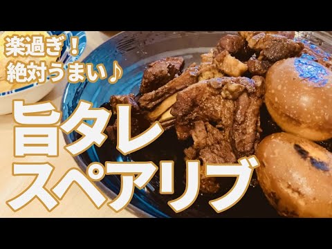 【簡単料理】鍋に入れてスイッチだけで♫「旨タレ」スペアリブ♪電気圧力鍋で時短！