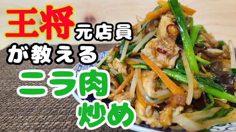 【元店員が教える】王将風 ニラ肉炒め（ソーチューサイ）【再現レシピ】ちょっとのコツで本格中華に！！