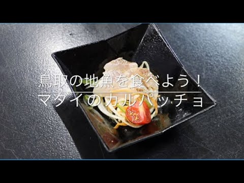 鳥取の地魚を食べよう！「マダイのカルパッチョ」