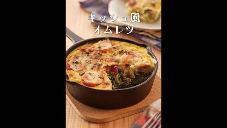 みーるらぼ　キッシュ風オムレツ