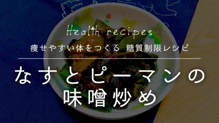 なすとピーマンの味噌炒めの作り方【健康に痩せやすい体をつくる 糖質制限レシピ】