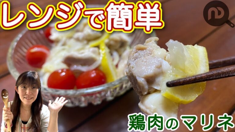【電子レンジで簡単】作り置きもできる鶏肉のマリネ♪トマトや玉ねぎも入れて豪華に！　N.D.Kitchen