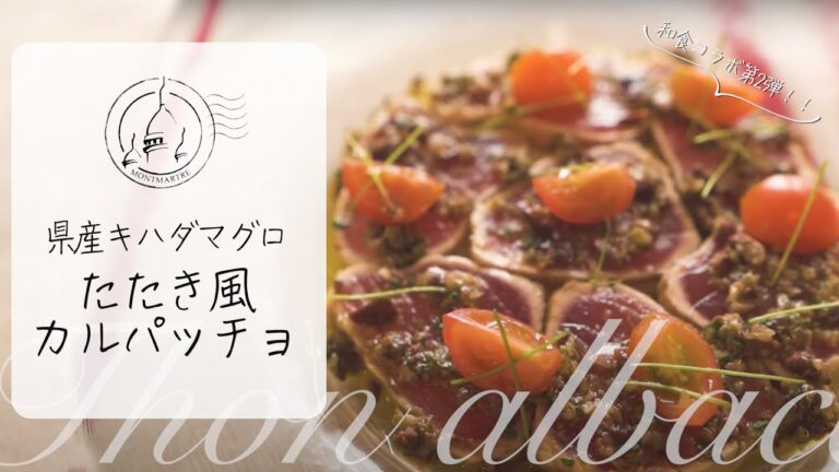 【和食コラボ】マグロを使った簡単カルパッチョ！和食料理人による美味しい刺身の切り方から教えちゃいます【#25】