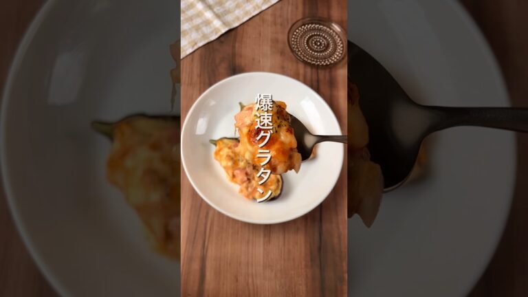 【ナスの上に作る⁉️痩せグラタン🥄】 #ダイエットレシピ #簡単レシピ #グラタン