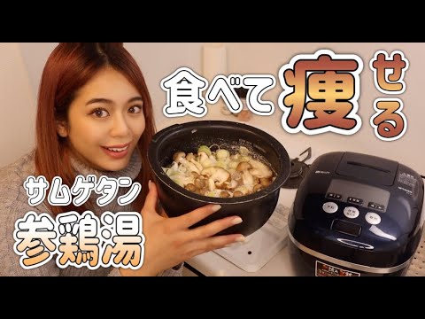 【ダイエット飯】誰でも作れて痩せる超！！簡単炊飯器サムゲタン　＃サムゲタン　＃鶏胸肉　＃簡単料理　＃ダイエット　＃筋トレ　＃減量飯