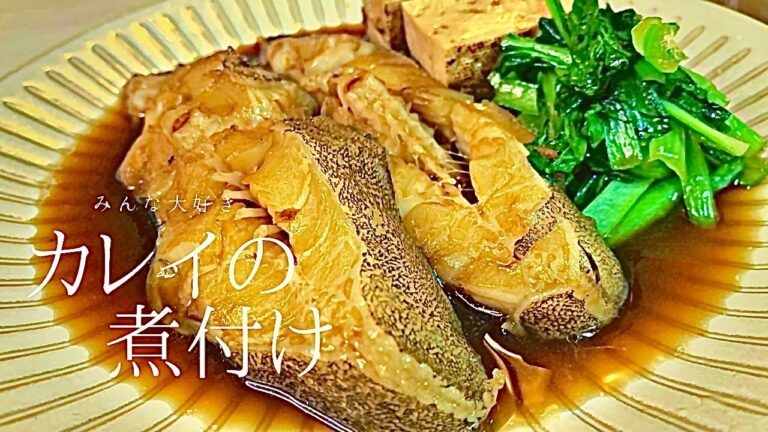 カレイの煮付け　ご飯に合うカレイの煮付けがとても簡単に仕上がります。
