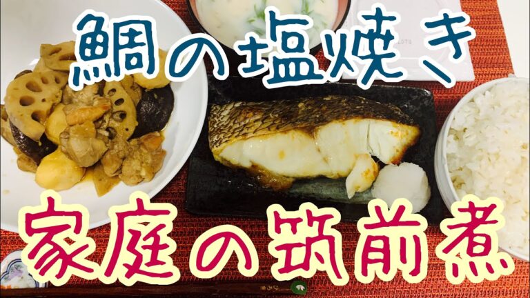 【今日の夕食】鯛の塩焼きと筑前煮