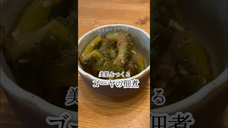 出汁いらずで簡単！美肌をつくるゴーヤの佃煮#ゴーヤ #腸活 #腸活レシピ#簡単レシピ #健康的なレシピ