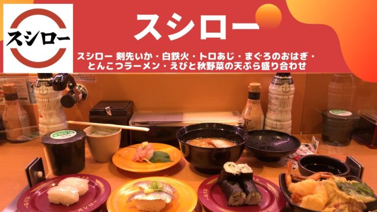 【新発売】スシロー 剣先いか・白鉄火・トロあじ・まぐろのおはぎ・とんこつラーメン・えびと秋野菜の天ぷら盛り合わせ【大九州展】