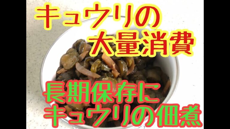 大量消費　長期保存　激ウマキュウリの佃煮