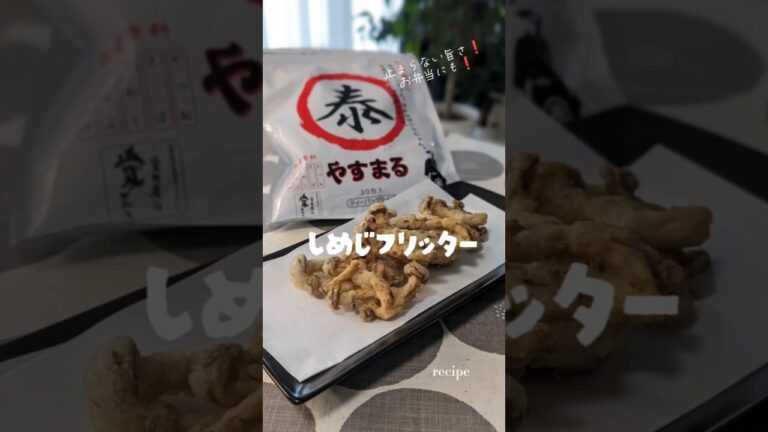 止まらない旨さ❗お弁当にも❗しめじフリッターレシピ　#やすまるだし公式アンバサダー