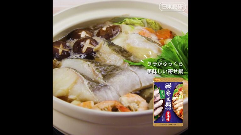 旬のタラを美味しく【寄せ鍋 の作り方】日本食研レシピ動画