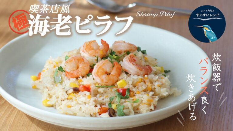 vol.87【まさかの炊飯器調理】喫茶店で食べた懐かしい味！海老ピラフの作り方  How to make Homemade Shrimp Pilaf