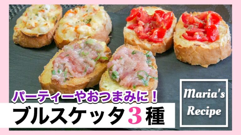 【簡単レシピ】絶品ブルスケッタ3種！混ぜて焼くだけ！おつまみやパーティー・朝ごはんにも♪トマト・エビ・ネギトロを使ってパンアレンジ！ -3 Easy Bruschetta Recipes- 時短 料理