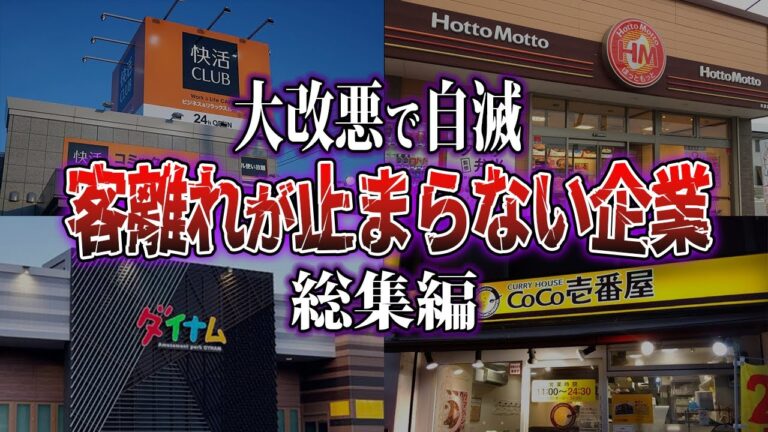 【総集編】大改悪で自滅...客離れが止まらない企業５選【ずんだもん＆ゆっくり解説】
