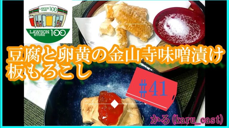 【肴】豆腐と卵黄の金山寺味噌漬け・板もろこし # 41【料理】-miso-cured tofu・Fried corn in a plate shape-