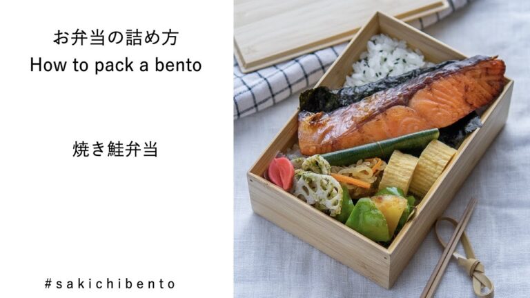 お弁当の詰め方動画【焼き鮭弁当】/ How to pack a bento 【grilled salmon】