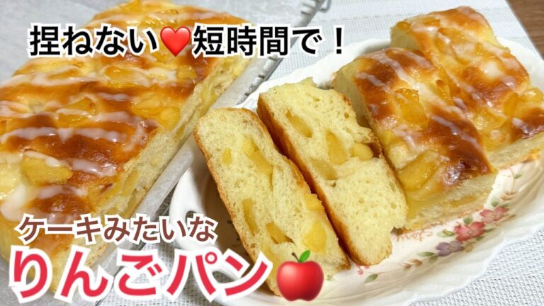 捏ねずに短時間で作れる😍翌日もふわふわりんごパン🍎【元パン屋が作る👩🏻‍🍳】