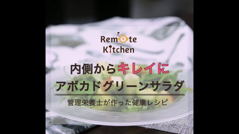 内側からキレイに 　アボカドグリーンサラダ　レシピ動画