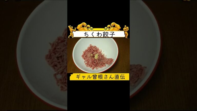 【ギャル曾根さんのYouTubeでやってたやつ】ちくわ餃子が簡単なのに本家を超えていた件 #shorts #料理 #ダイエット