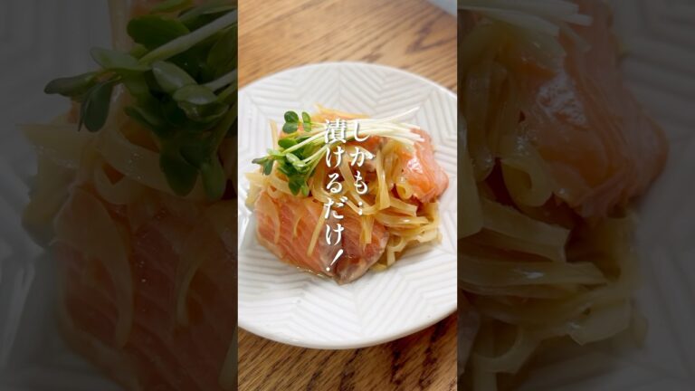お正月におすすめのさっぱり一品！【サーモンの中華風マリネ】 #簡単レシピ #サーモン #マリネ