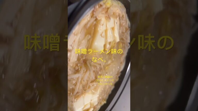 味噌鍋 #cooking #food