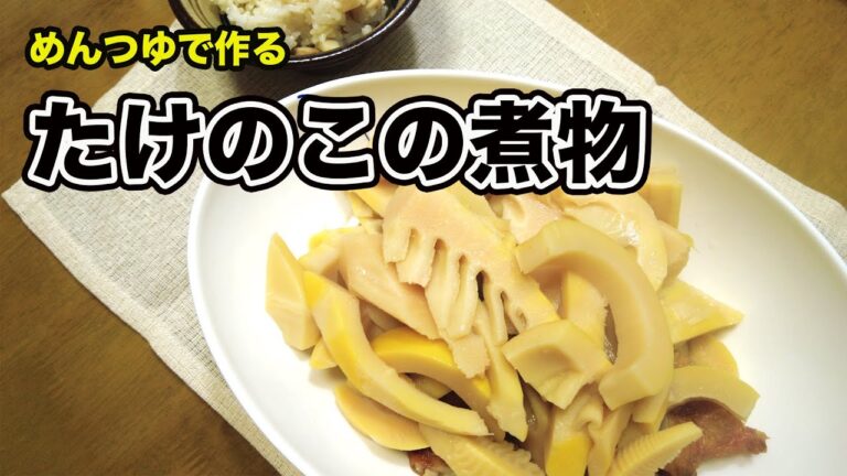 【クッキングシリーズ】#030 たけのこの煮物【筍掘り】新鮮タケノコ【今日のおかず】シニアライフ【かまぼこ】