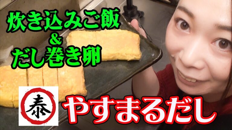 『やすまるだし』を使って料理リレー！炊き込みご飯＆だし巻き卵　3人目アンナ