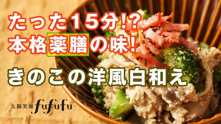 【バジルが香る、おしゃれな副菜】きのこの洋風白和え