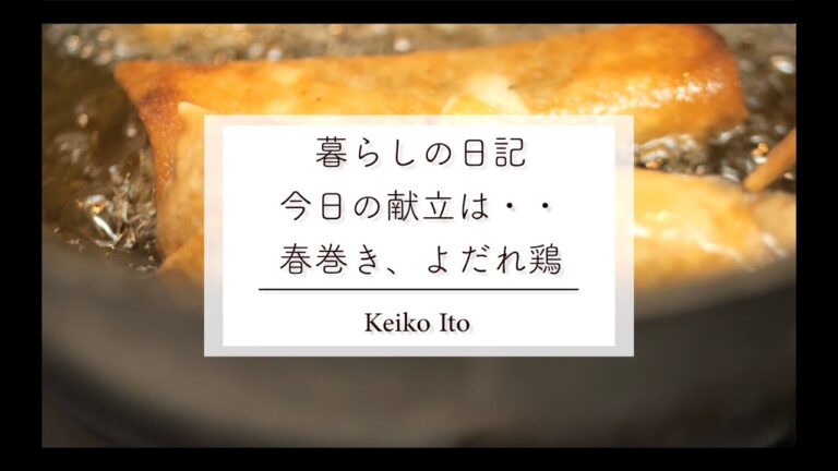 【暮らし日記vol.3】今日の献立　春巻き、よだれ鶏