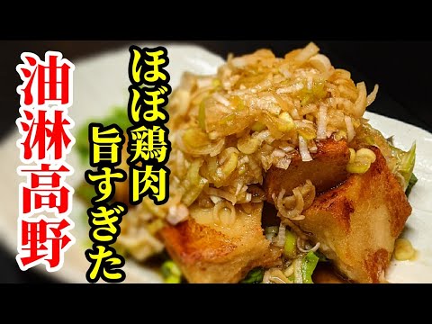 ほぼ鶏肉?!高野豆腐で油淋鶏風の簡単レシピ☆自家製葱たれで！揚げない作り方