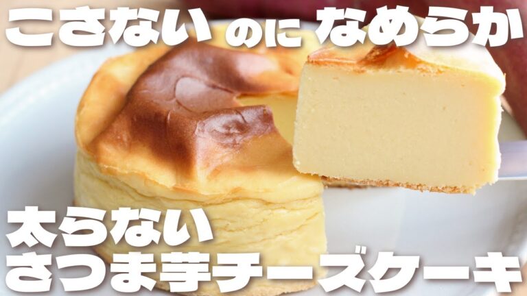 【罪悪感なし】太らない！混ぜるだけなのにしっとり濃厚にできるさつま芋チーズケーキの作り方【低糖質・ダイエット】How to make Low carb Baked Potato Cheesecake
