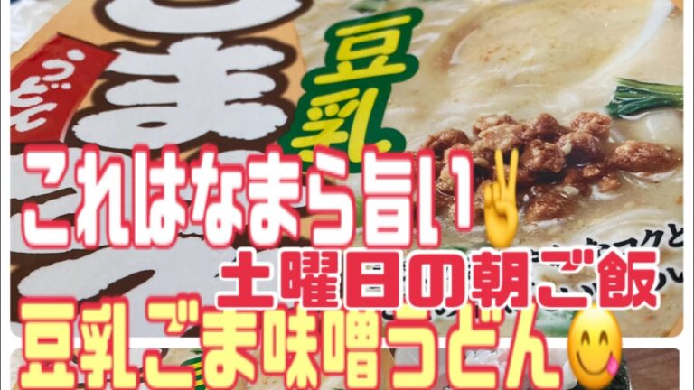 【豆乳ゴマ味噌うどん】美味しい😋 土曜日の朝ごはん。#朝ごはん