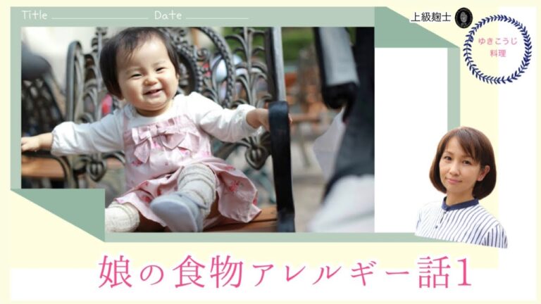 【娘の食物アレルギーの話①】~麹士になるきっかけを作ったのは娘？～