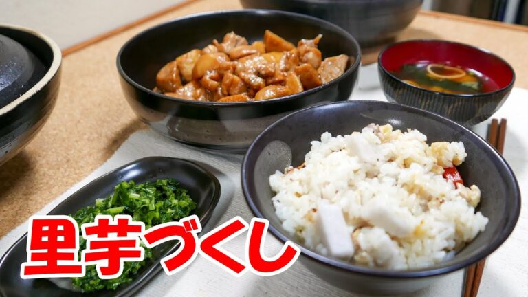 里芋づくし　里芋の炊込みご飯と煮物