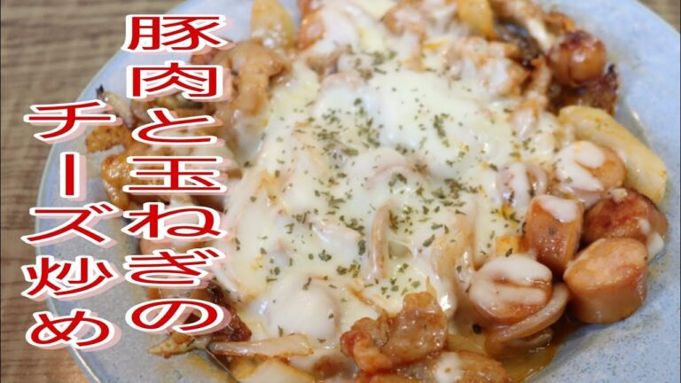 【簡単料理】パパッと出来る豚肉と玉ねぎのチーズ炒め！