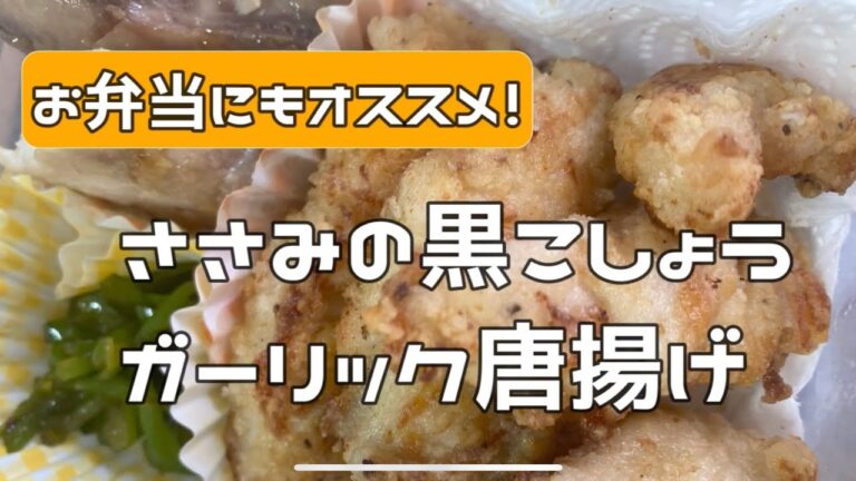 【ささみレシピ】ささみの黒こしょうガーリック唐揚げ