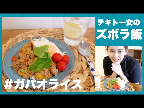【ズボラ飯】ガパオライスが食べたい🇹🇭テキトーすぎたwww