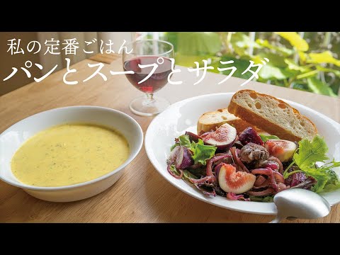 【定番ごはん】パンとスープとごちそうサラダ　鶏レバーとイチジクのサラダ｜玉ねぎ人参じゃがいもパセリのポタージュ