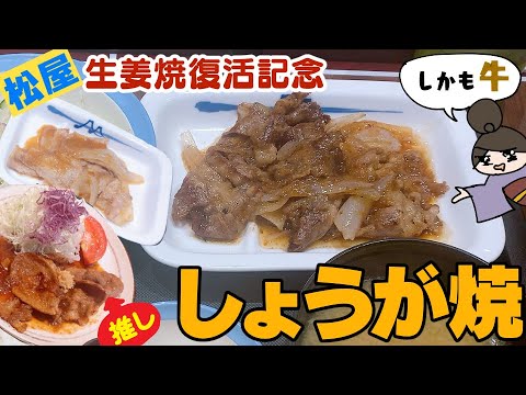 【食べくらべ】チェーン店の生姜焼き6品／松屋よ、わかってくれたか！生姜焼き復活したと思ったら牛の生姜焼きも販売してくれちゃった！【しょうが焼き】