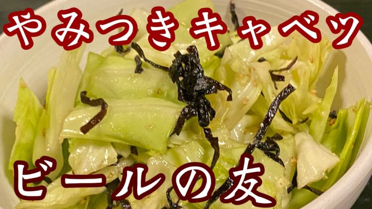 【やみつきキャベツ】簡単にビールの友♪無限食いや#キャベツ#ビールあて#簡単料理