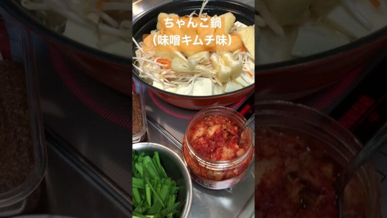 【簡単おつまみ】ちゃんこ鍋　味噌キムチ味　 #shorts